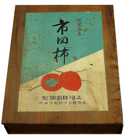 市田柿の出荷に使われていた杉材の化粧箱。「上沼柿園謹製」の文字が入っている